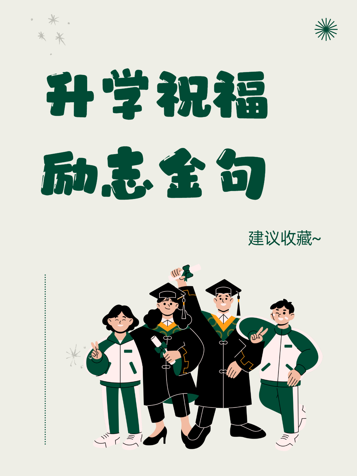 升学祝福金句 情感满满的走心祝福语!