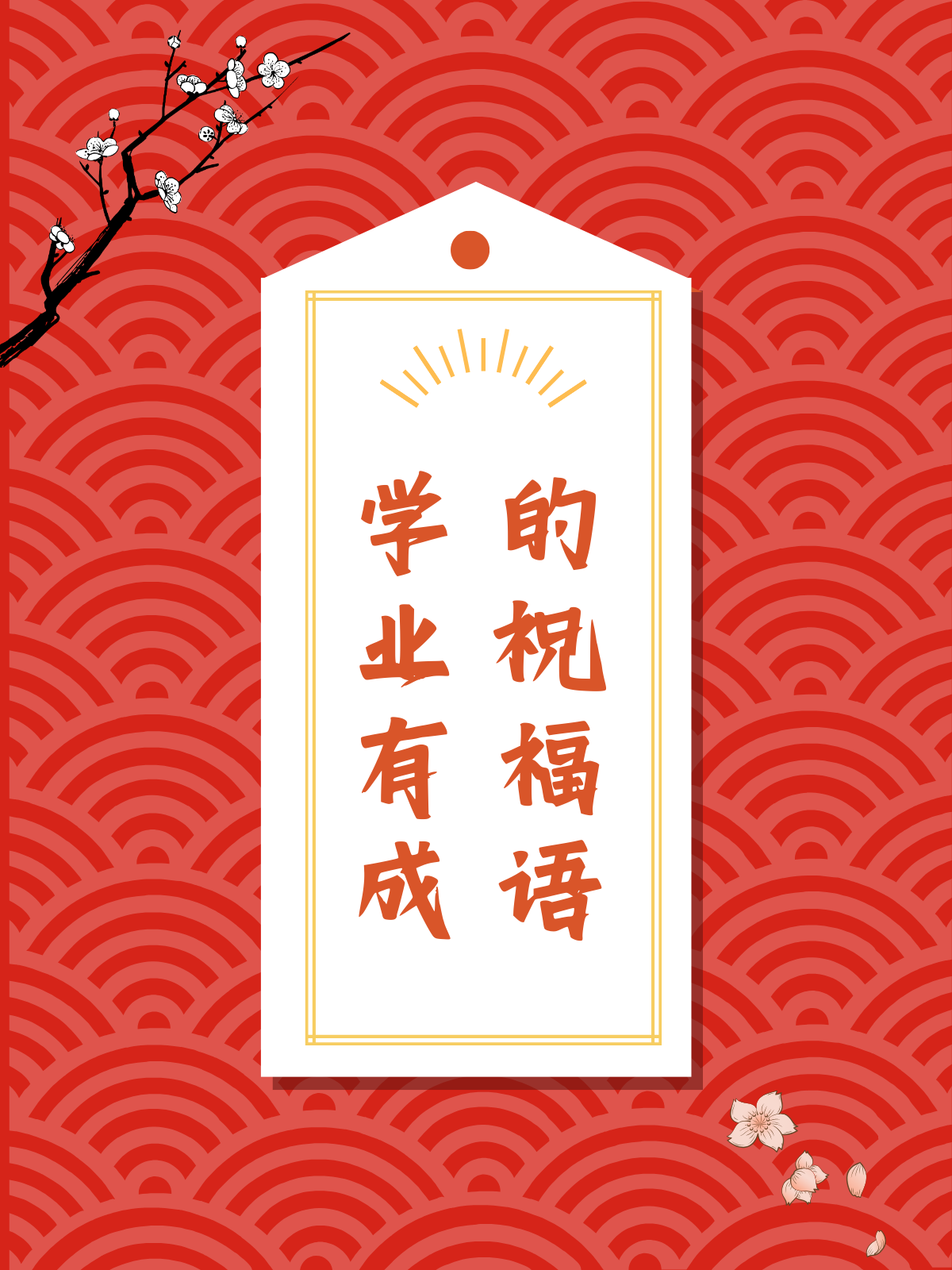学业有成的祝福语