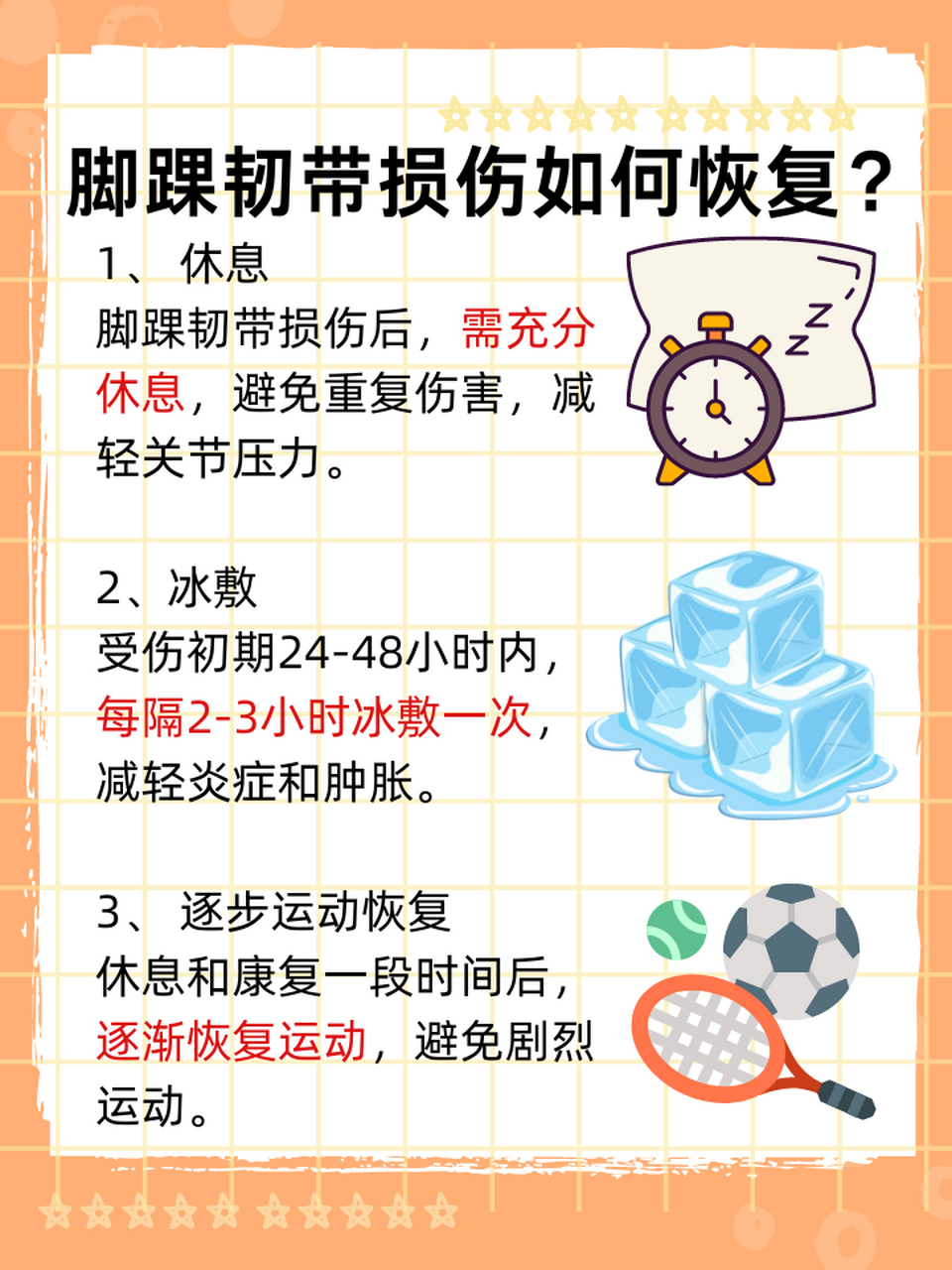 那么,脚踝韧带损伤后应该如何恢复呢?