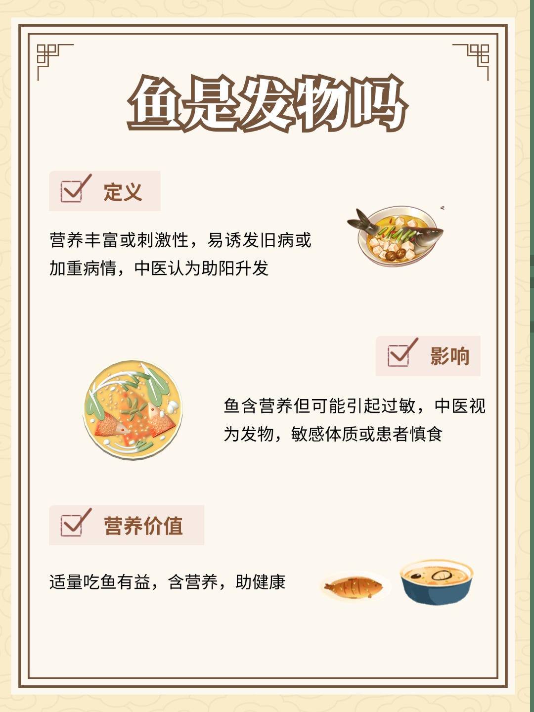 鱼属于常见动物,在中医理论当中,鱼被认为是发物