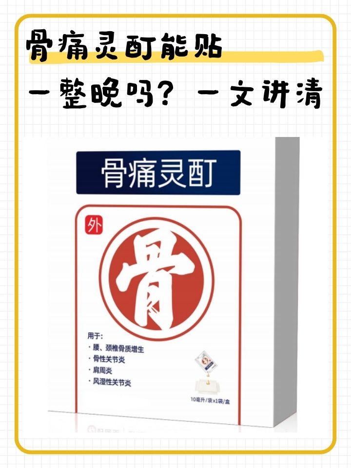当面对这些疼痛时,人们往往会寻求各种缓解办法,外用药物骨痛灵酊便是