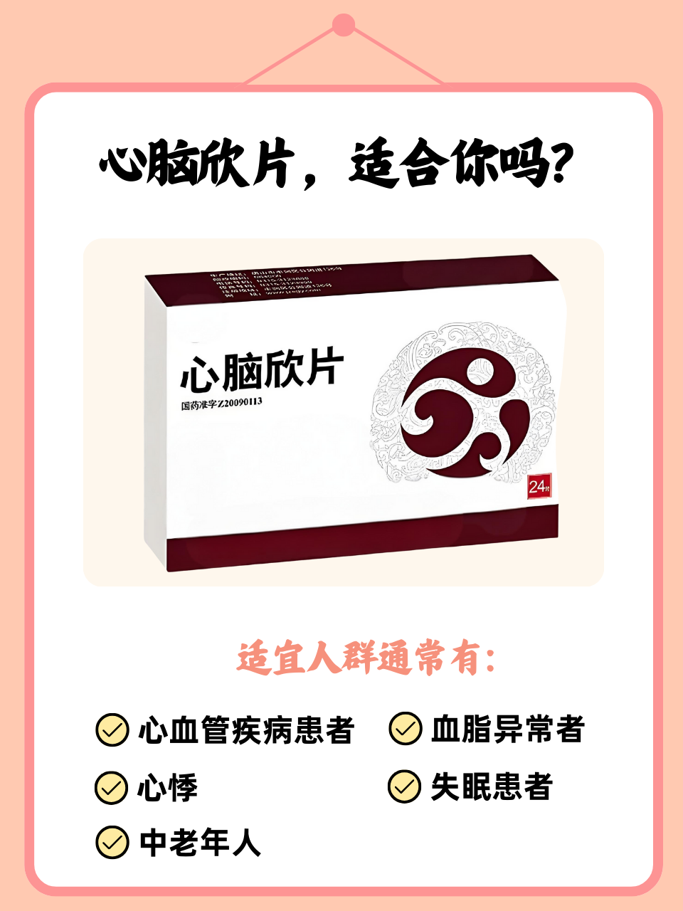 心脑欣片是一种用于改善心脑血管功能的中成药,但你们知道它适合