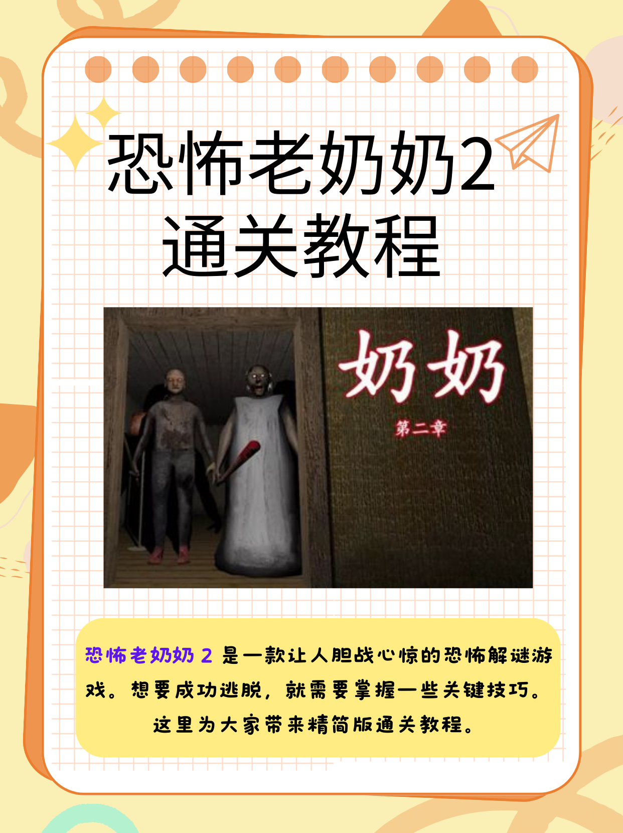 恐怖老奶奶2通关教程  恐怖老奶奶 2 是一款紧张刺激的恐怖解谜游戏