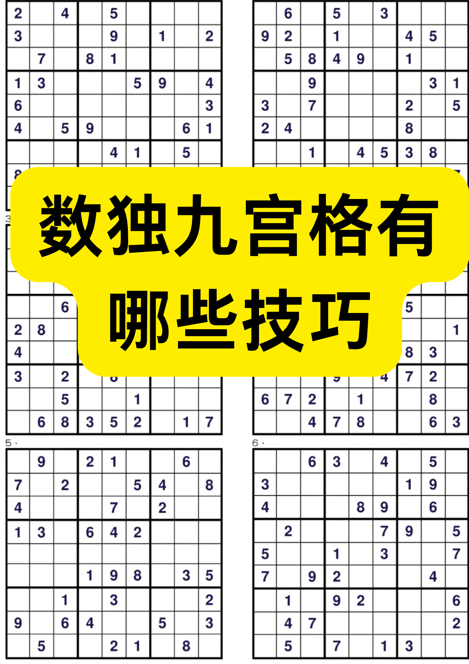 格数独怎么玩数独游戏数独九宫格的解题方法和技巧九宫格图9宫格数独