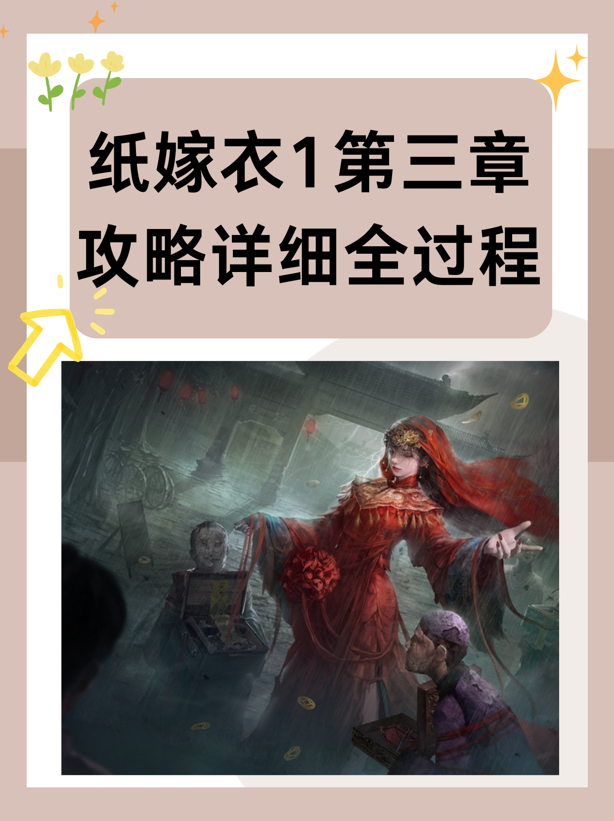 纸嫁衣1第三章攻略详细全过程  《纸嫁衣》系列游戏以其独特的恐怖