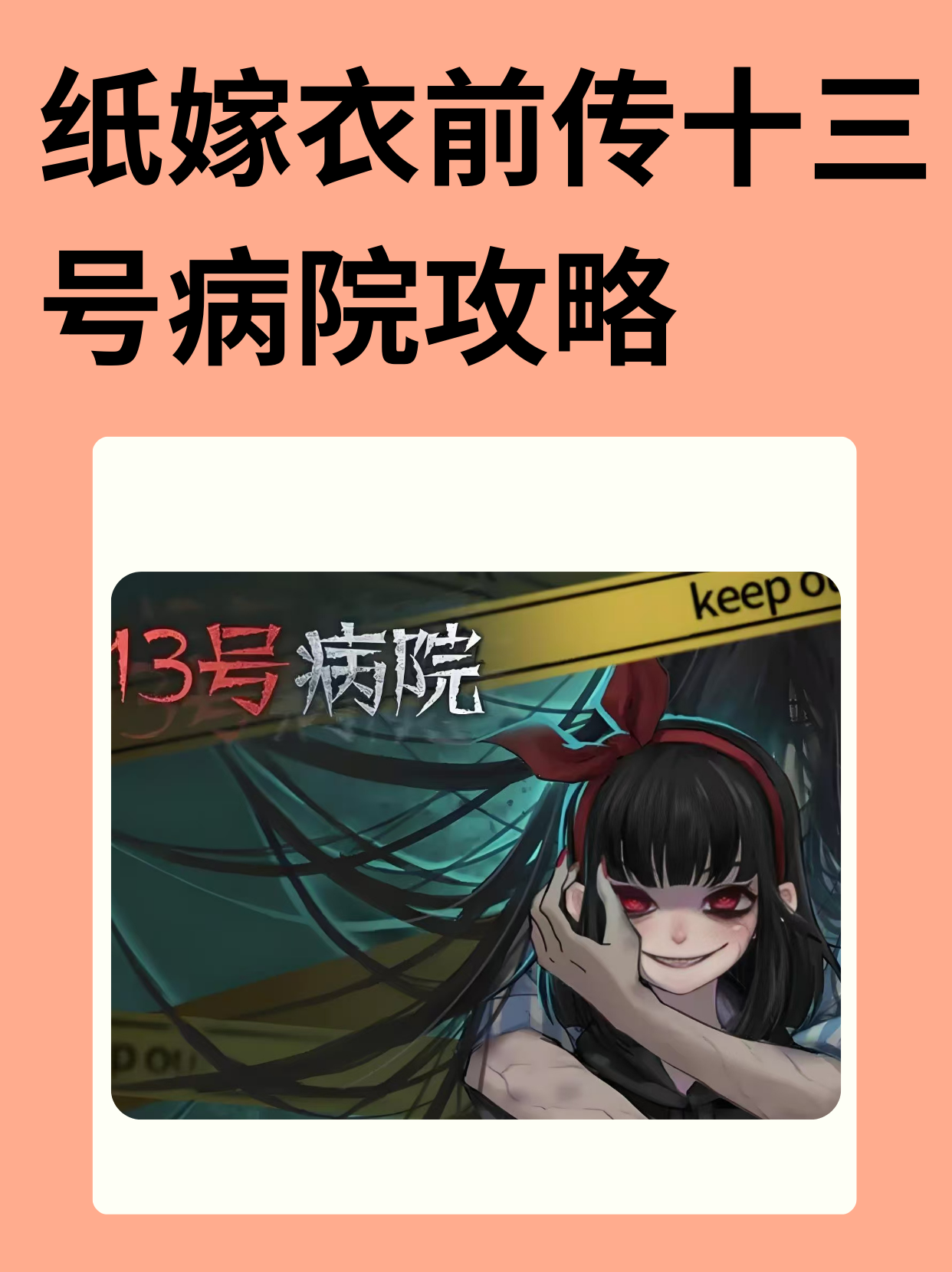 游戏背景:十三号仓郊抟 13号病院纸嫁衣13号