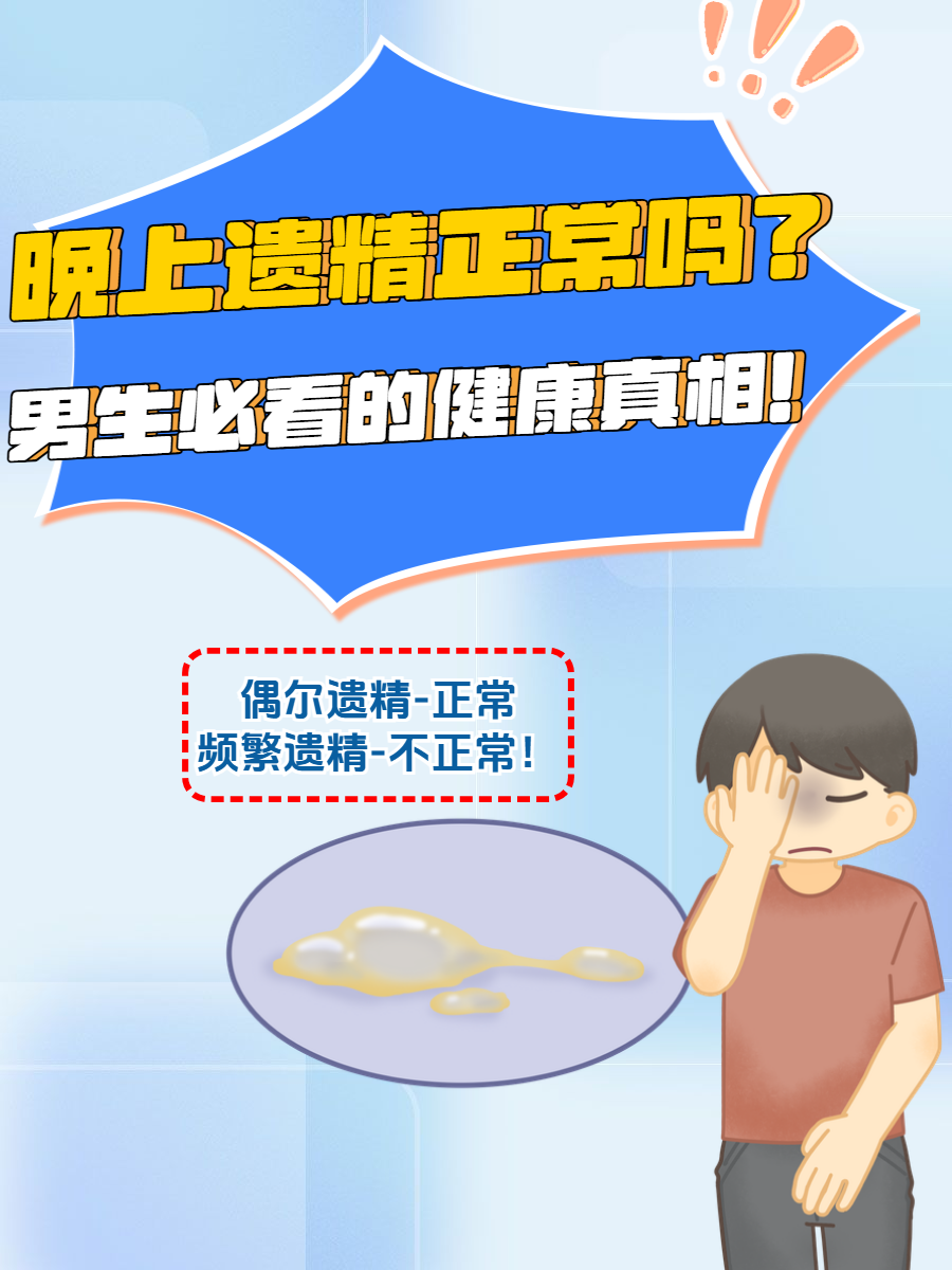 男人遗精是为什么
