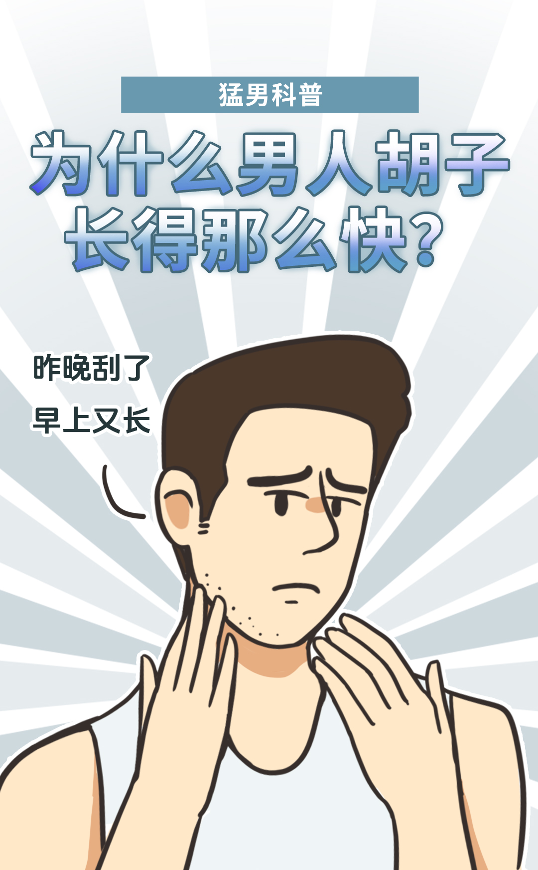 为什么刮胡子会疼