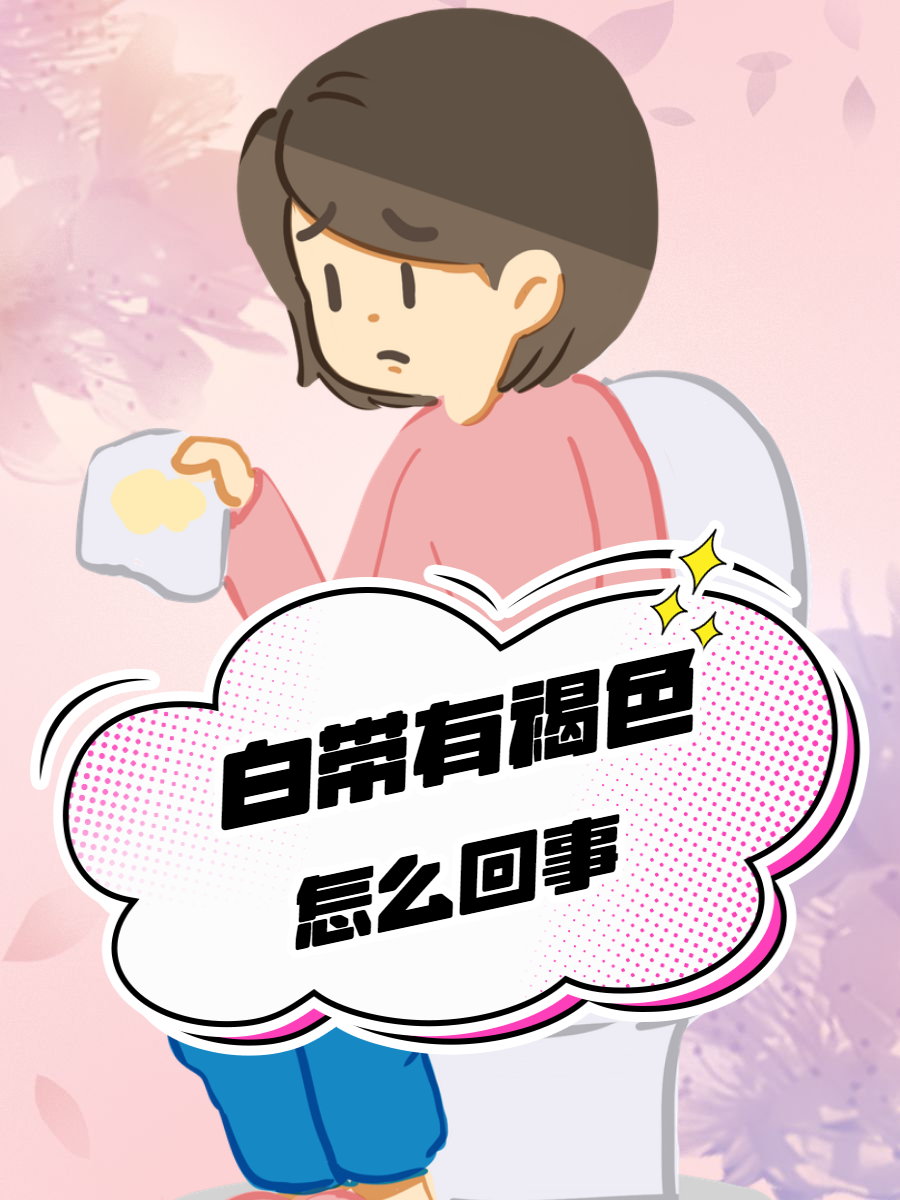 为什么白带是褐色的