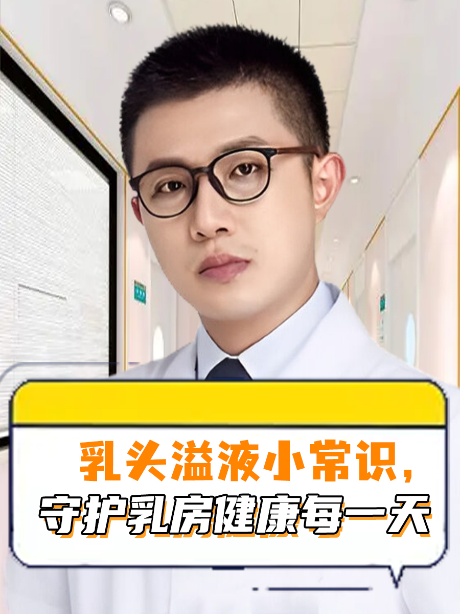 乳头溢液小常识,守护乳房健康每一天  女性如果遇到乳头有液体溢出的