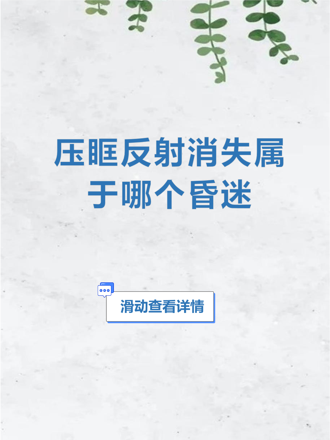 压眶反射消失属于哪个昏迷