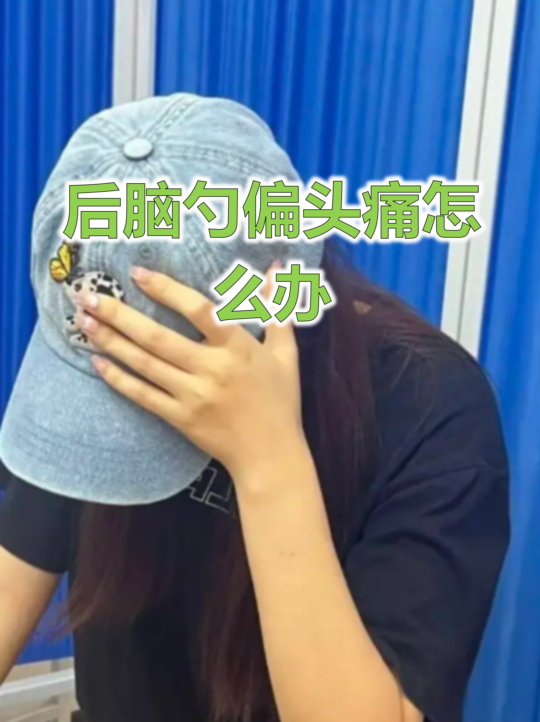 后脑勺偏头痛困扰很多人,这种疼痛常伴随紧绷感,像戴了紧箍咒般难受