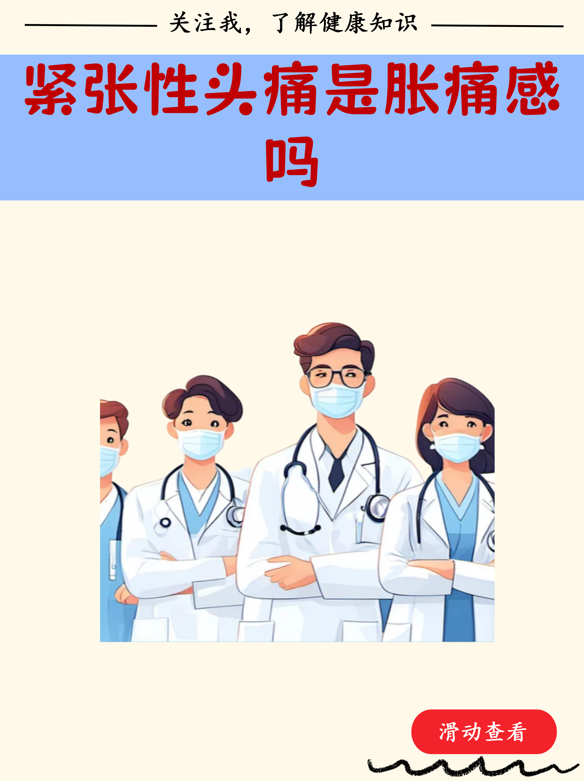 紧张性头痛确实常表现为胀痛感,像戴了紧箍咒