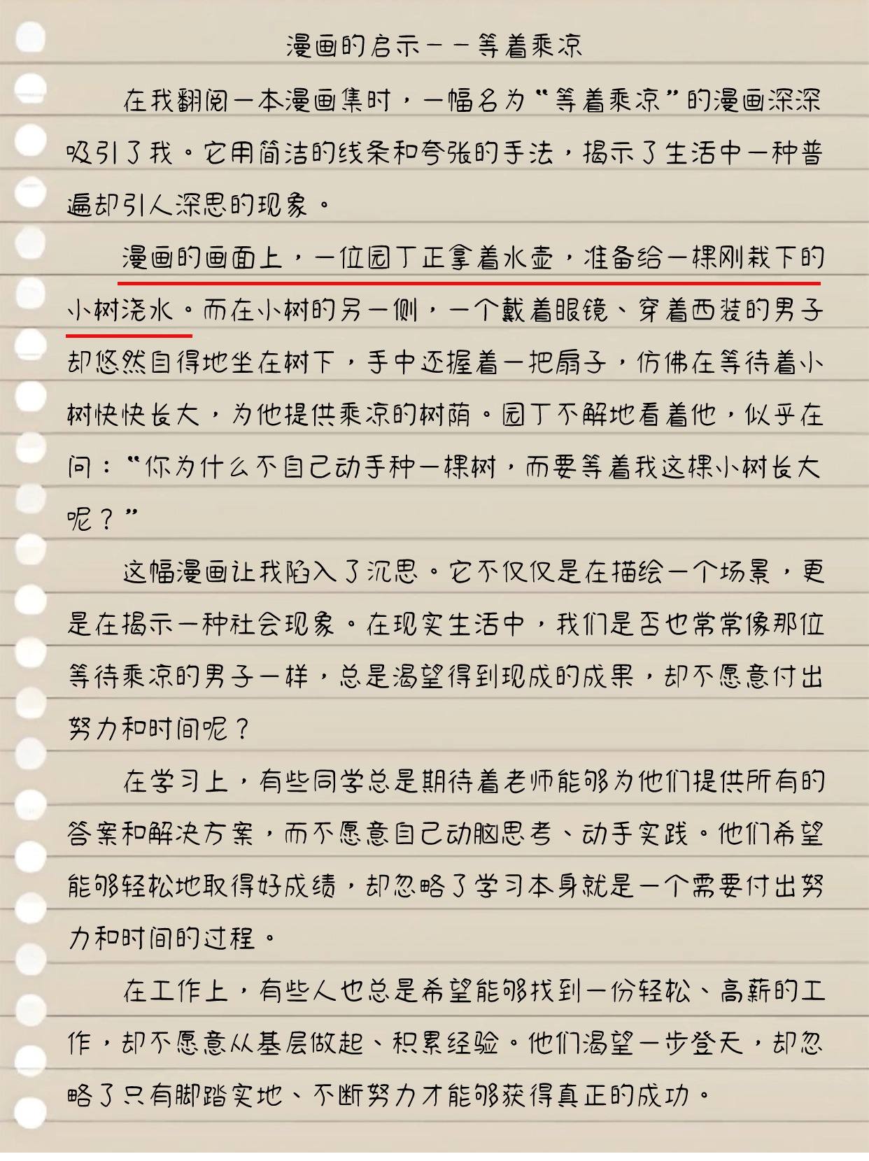 漫画的启示作文等着乘凉