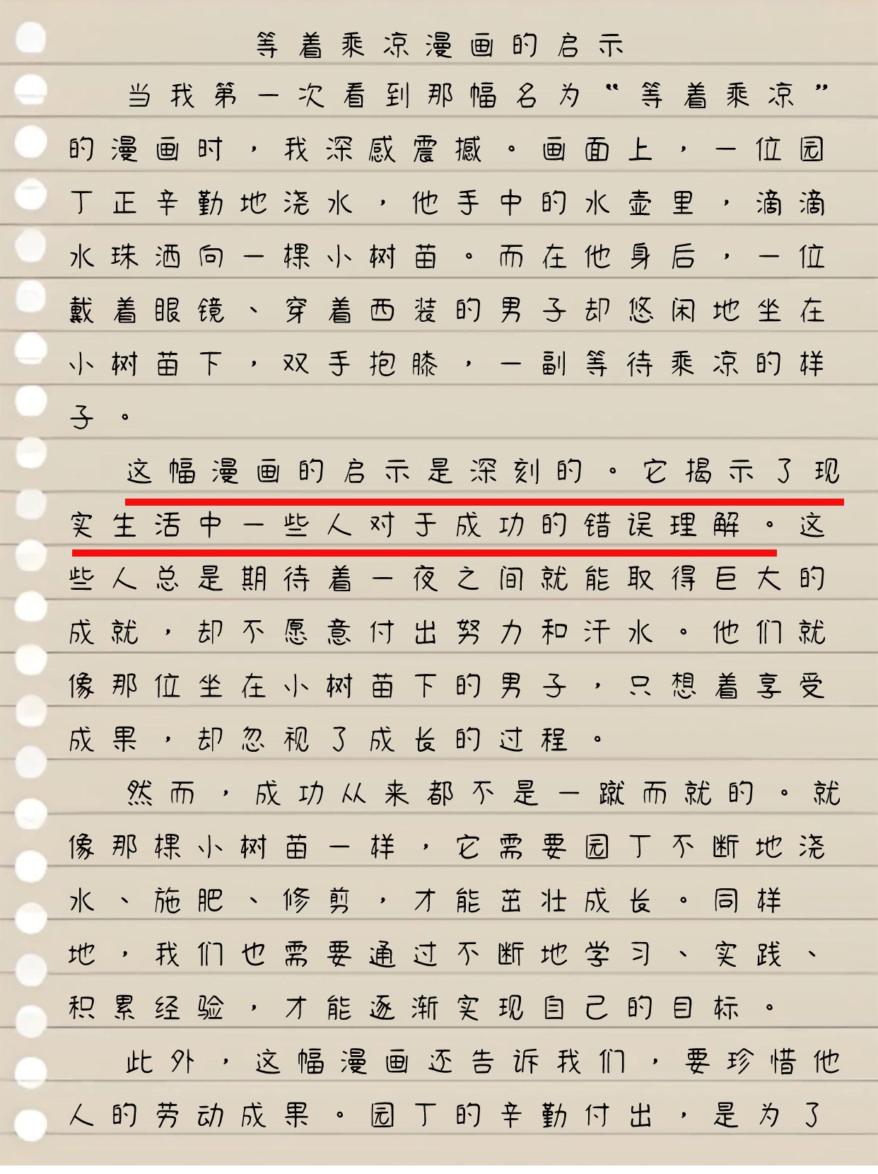 等着乘凉漫画的启示作文500字