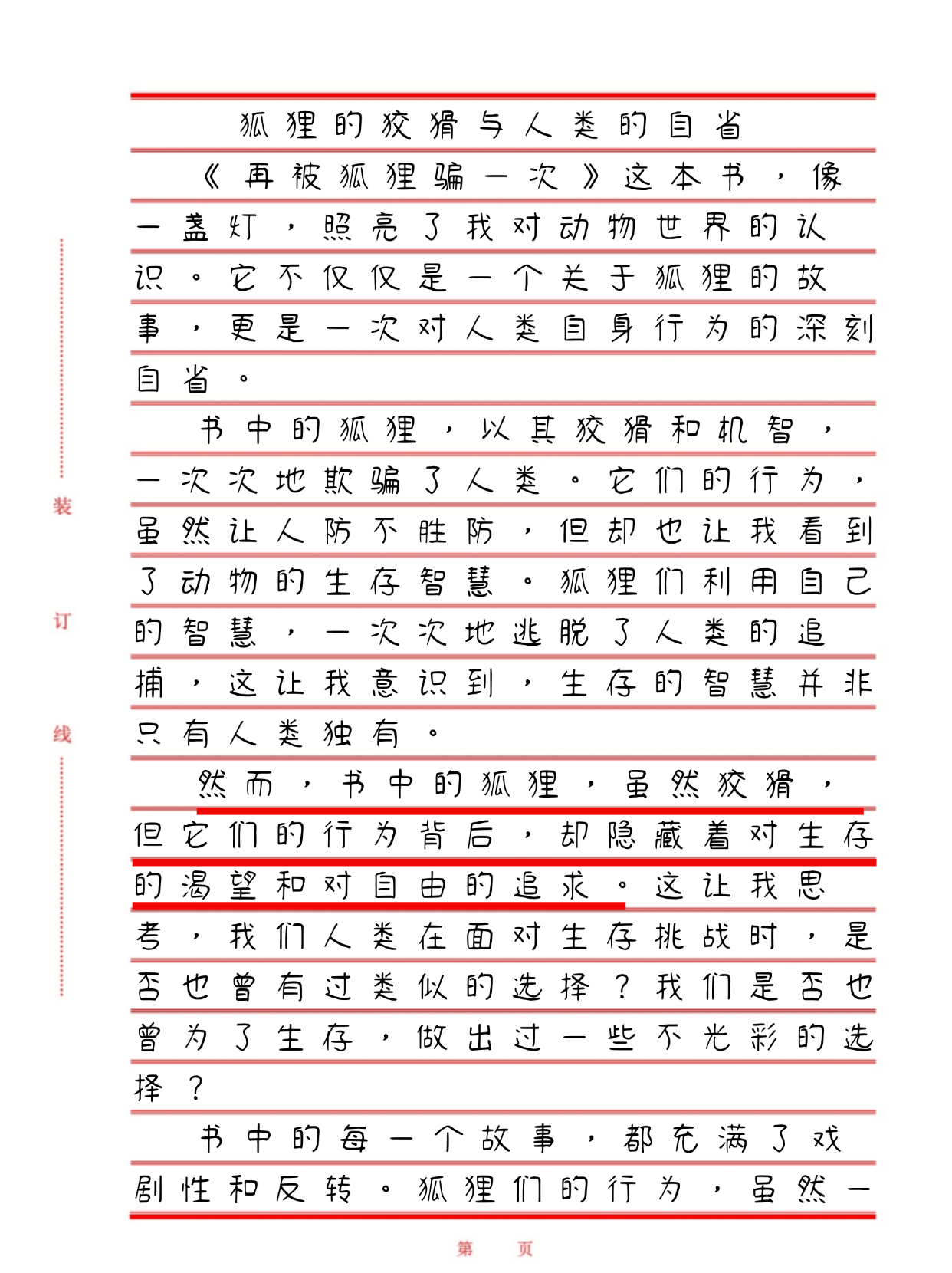 一年级作文读《再被狐狸骗一次》有感