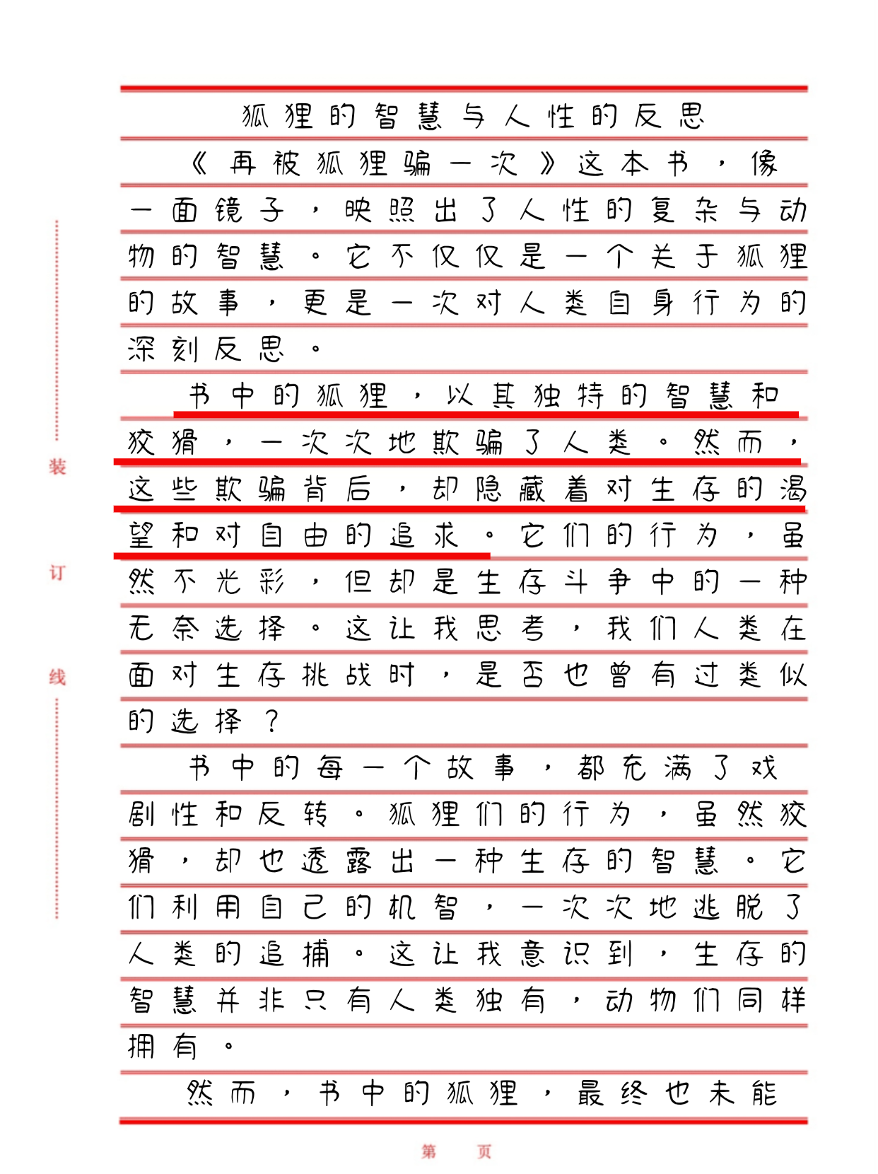 一年级作文读《再被狐狸骗一次》有感