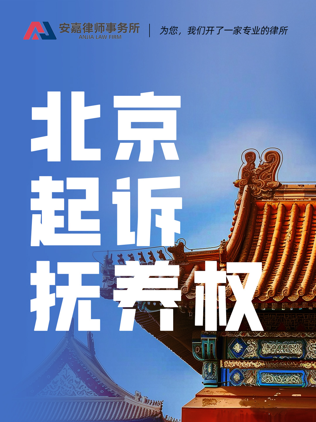 抚养权律师咨询北京起诉抚养权的方法 北京抚养权律师张丽珍介绍到