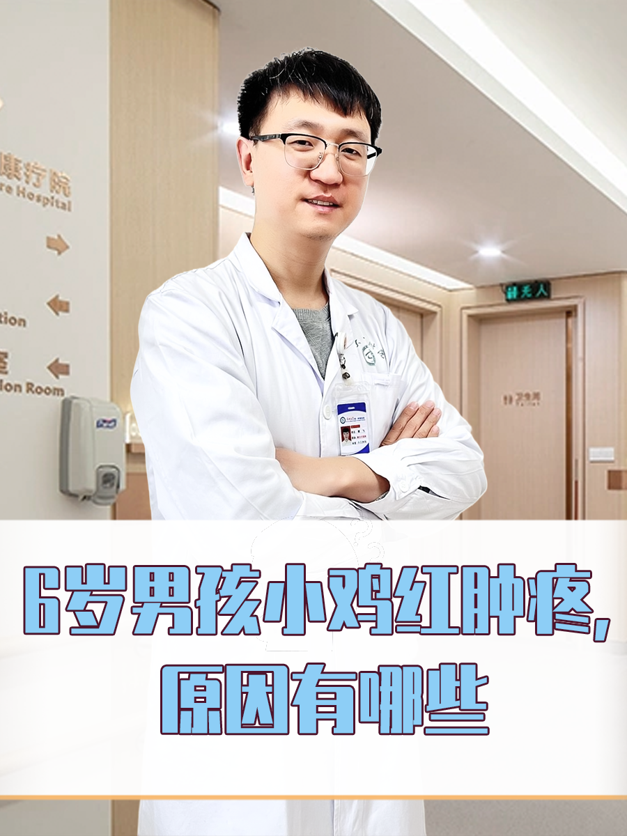 6岁男孩小鸡红肿疼,原因有哪些  男孩阴茎部位属于比较脆弱的器官,在