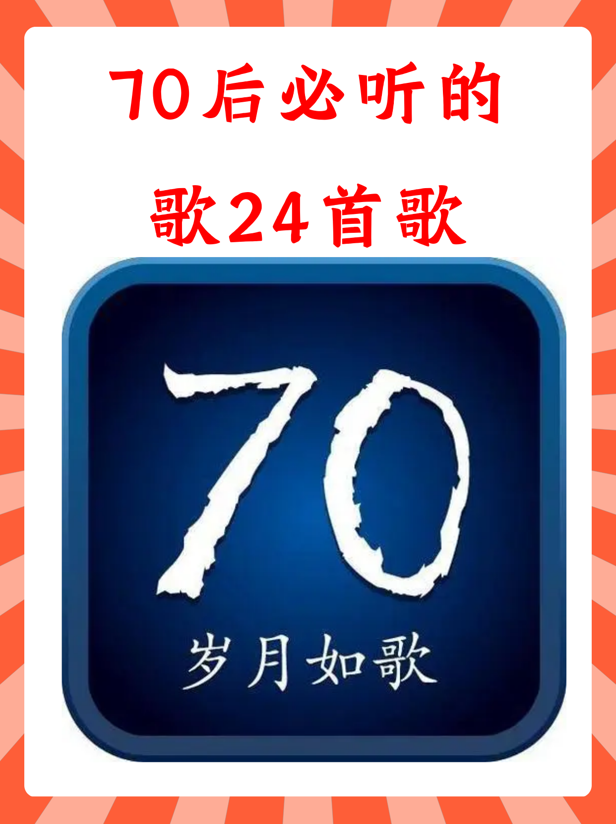 70怀旧老歌