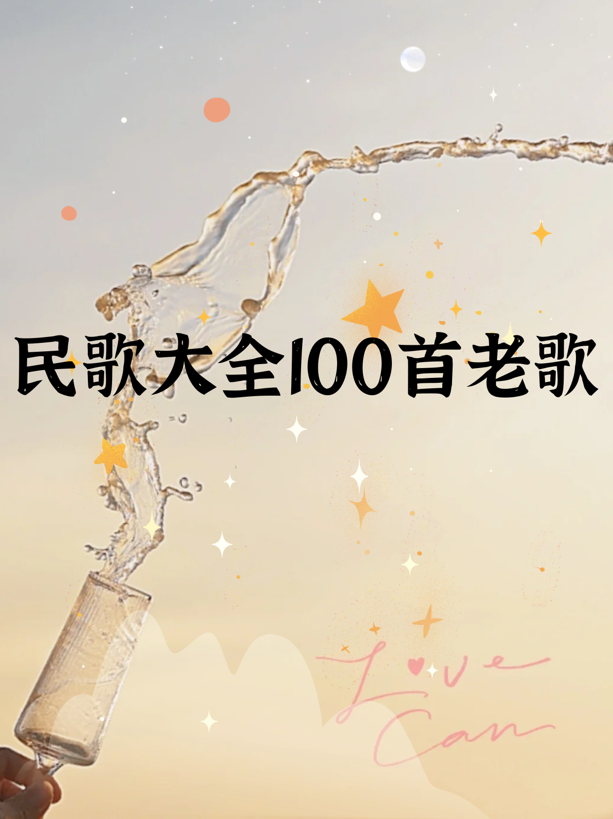 经典情歌100首图片