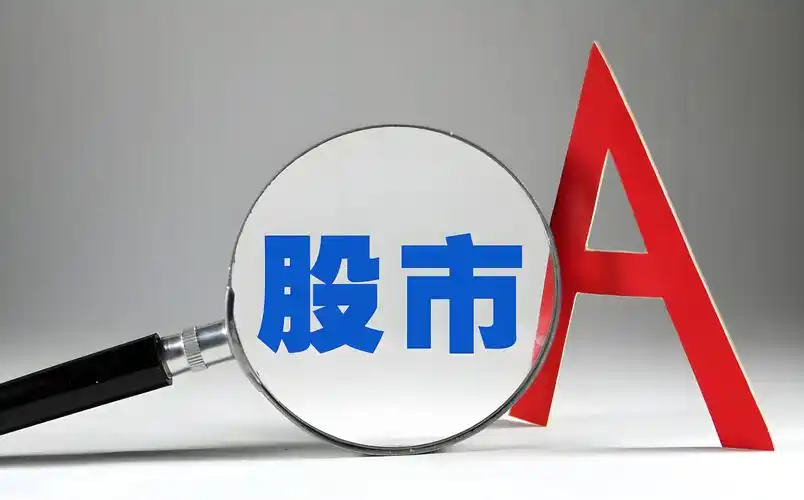 为什么a股