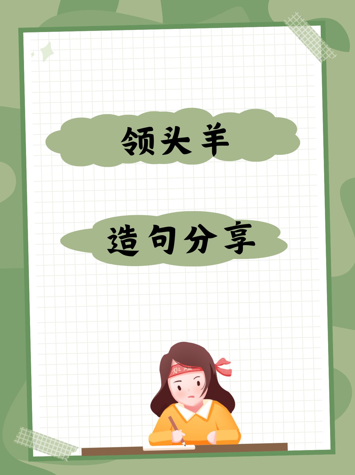 我来教你用"领头羊"造句,千万别错过哦!