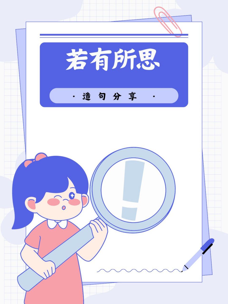 原来是老师布置了个作业,要用"若有所思"造句,把孩子难住了.