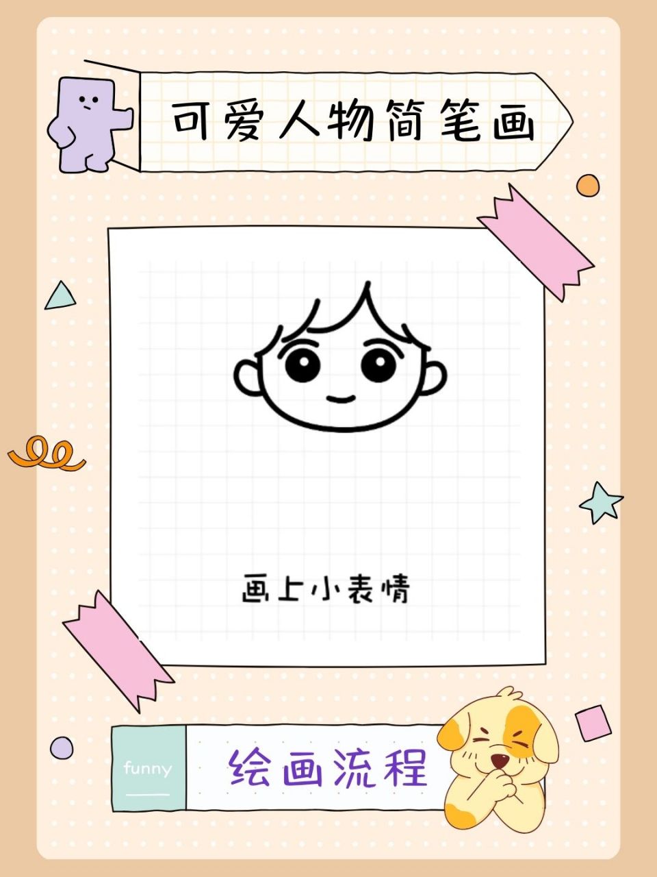 还不会画可爱的人物简笔画吗?