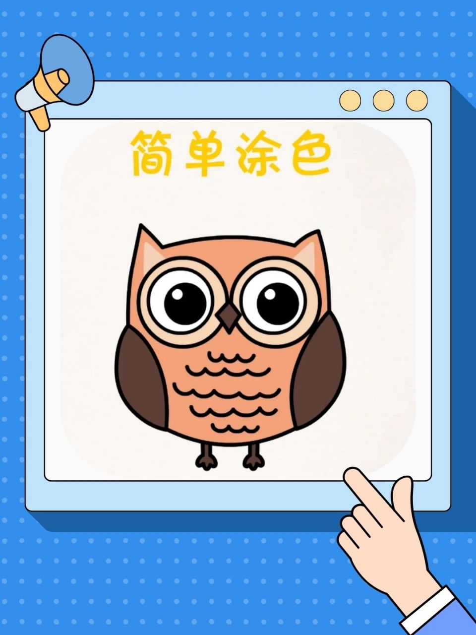 猫头鹰简笔画,教程来喽!