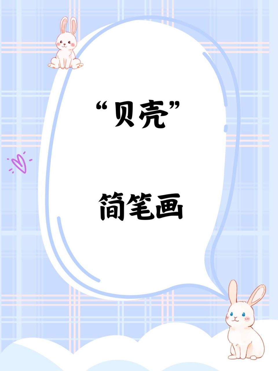 画贝壳简笔画 画法图片