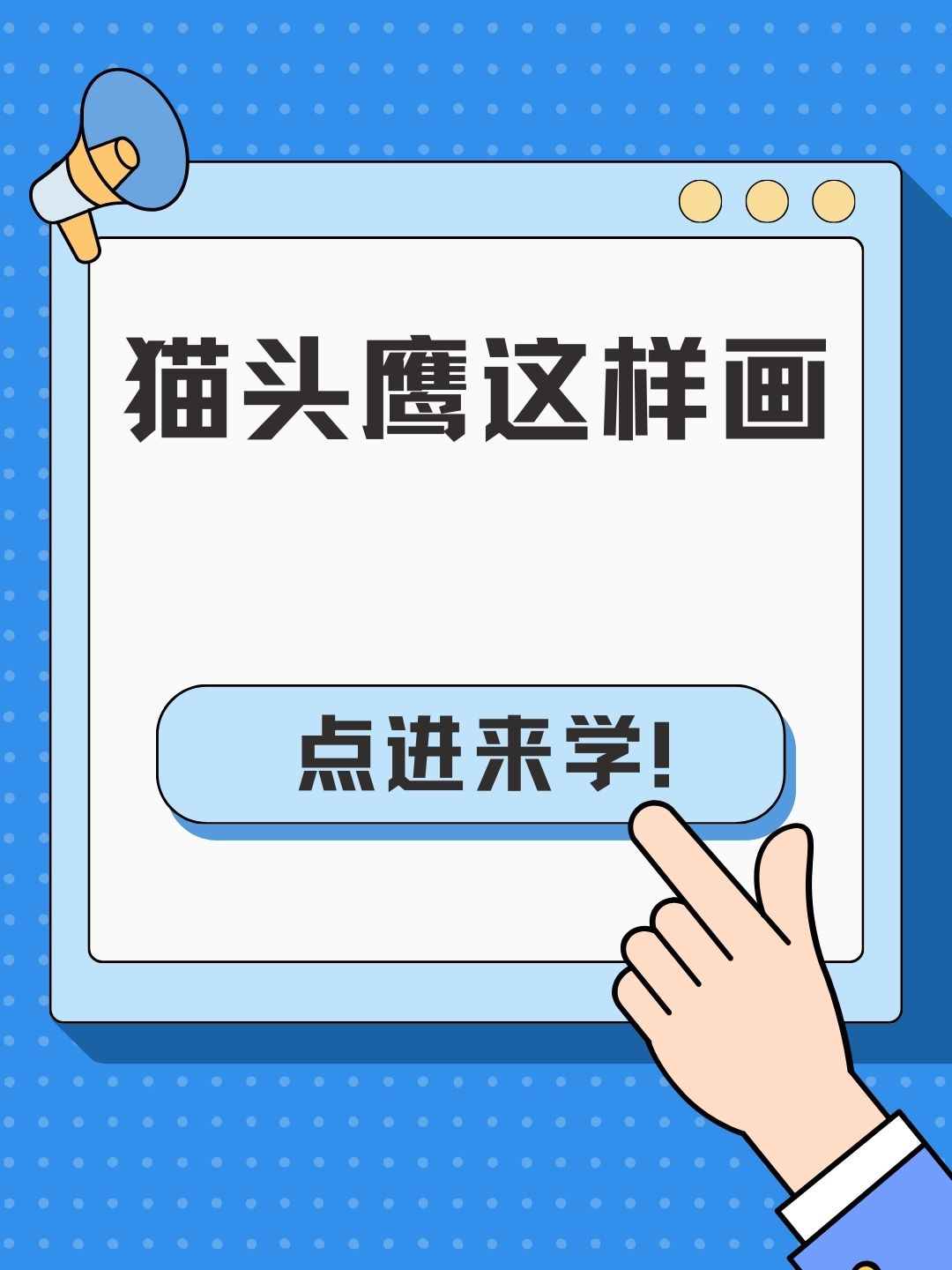 猫头鹰简笔画,教程来喽!