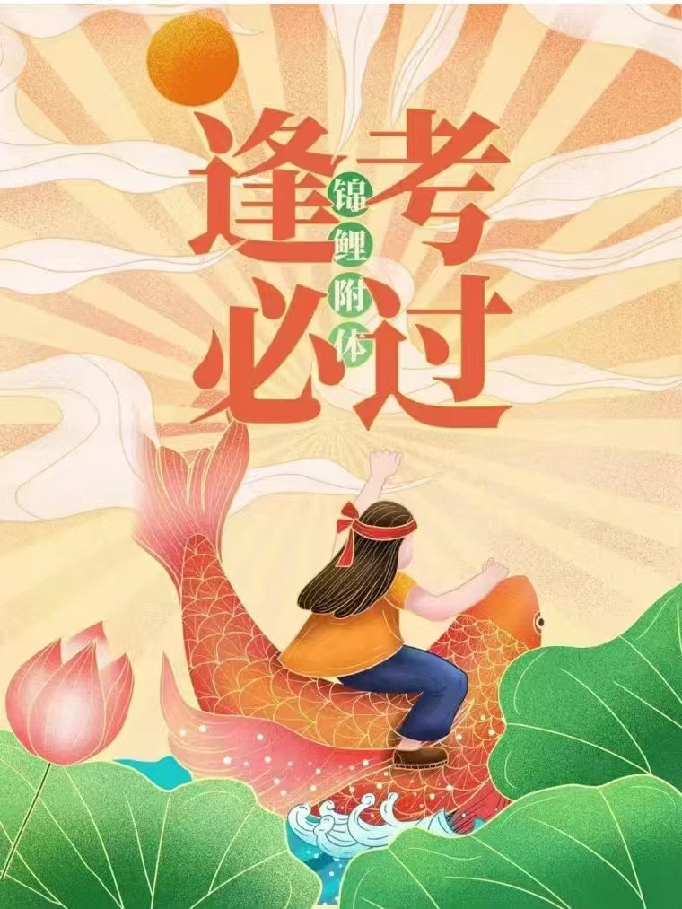 祝愿浙考生们考神附体,逢考必过