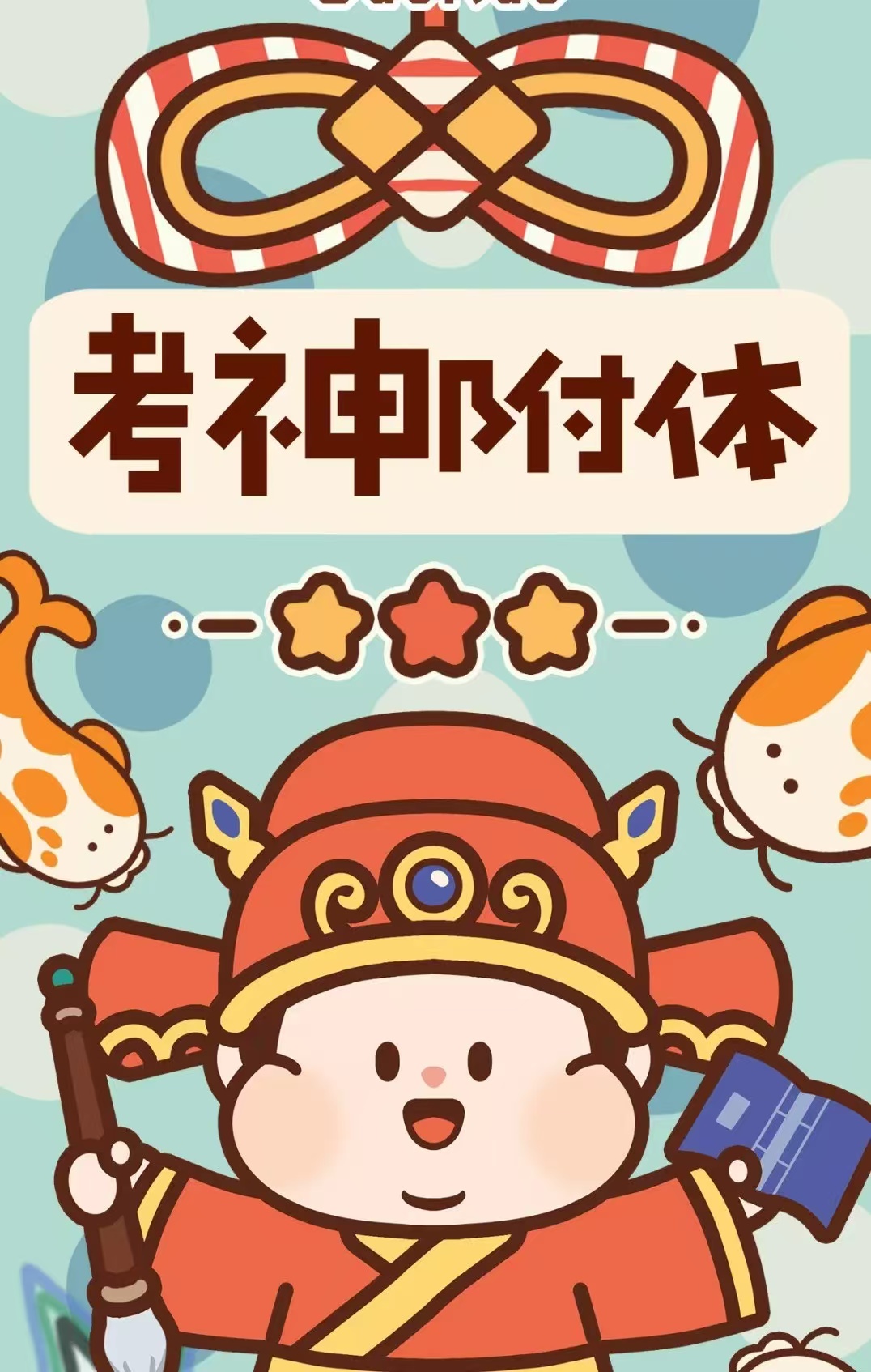 祝愿浙考生们考神附体,逢考必过