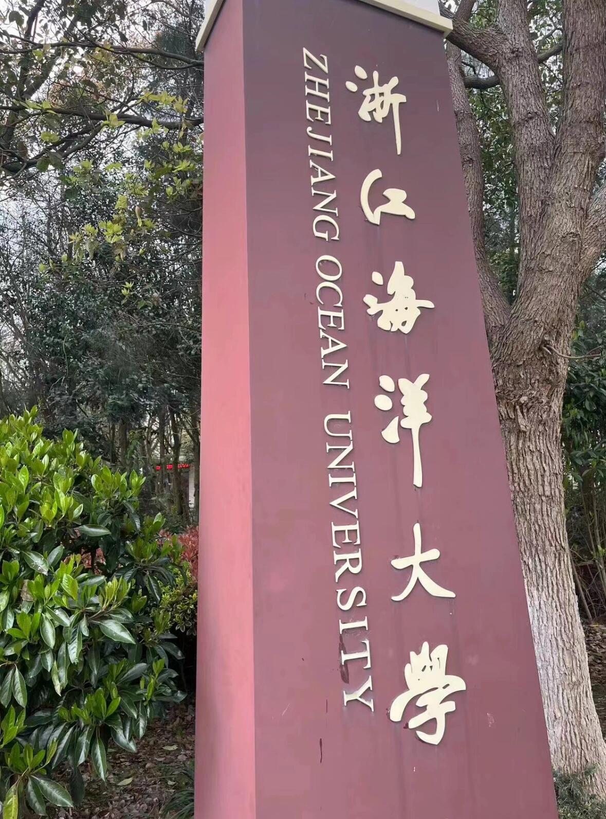 浙江海洋大学东大门图片