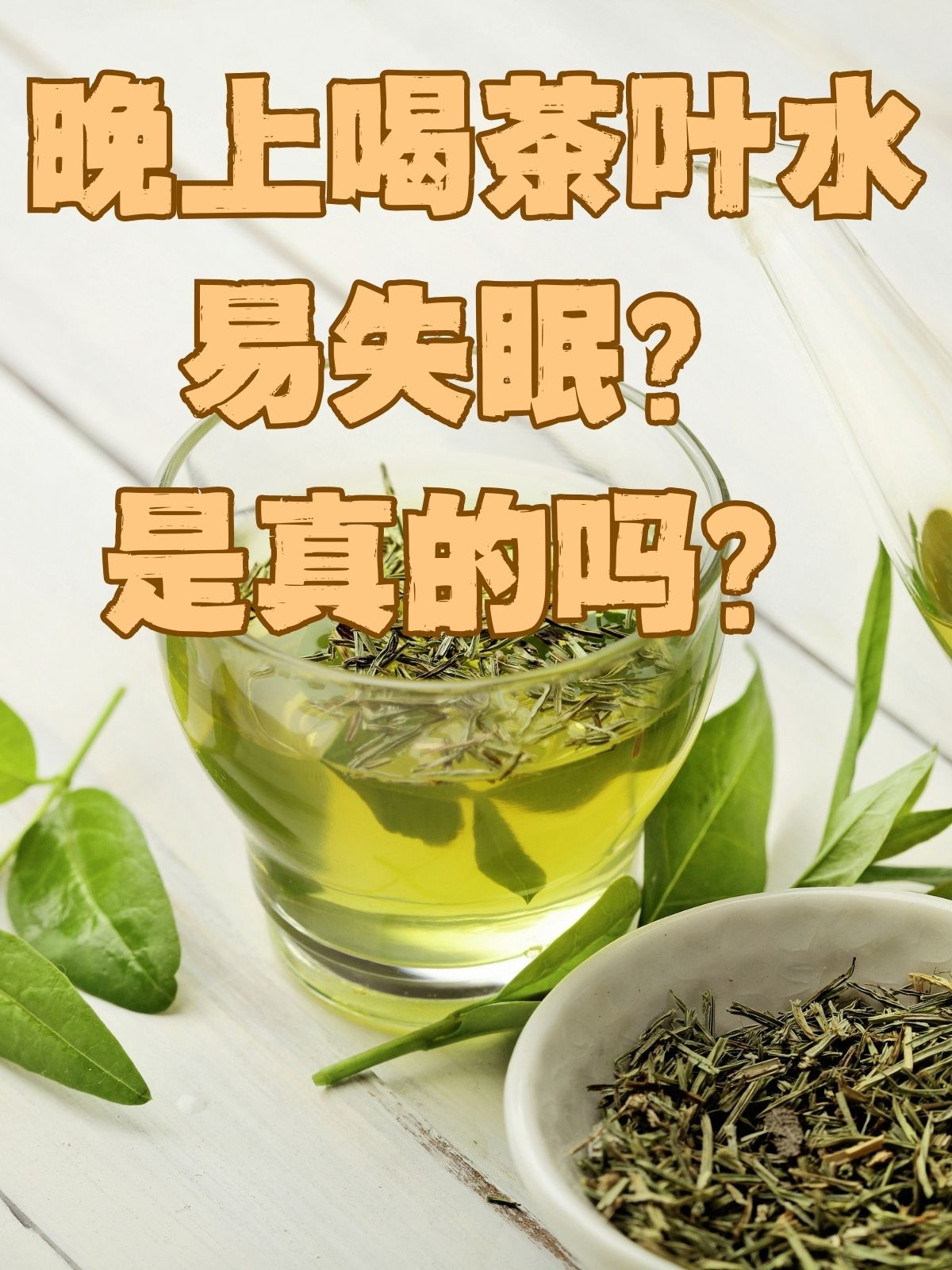 喝茶后失眠的心情图片图片