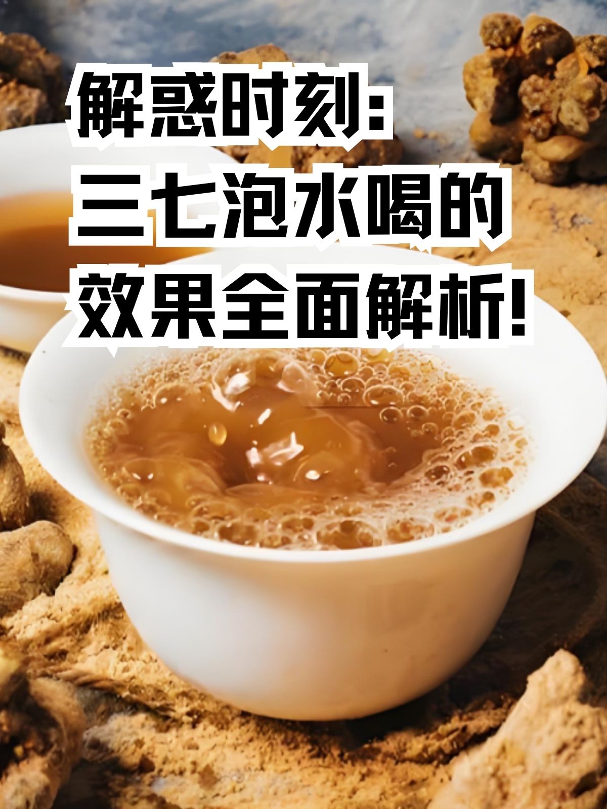 三七片泡水图片