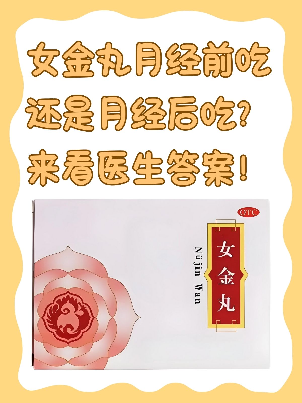 而女金丸,作为一种中成药,因其益气养血,理气活血,止痛的功效,被广泛