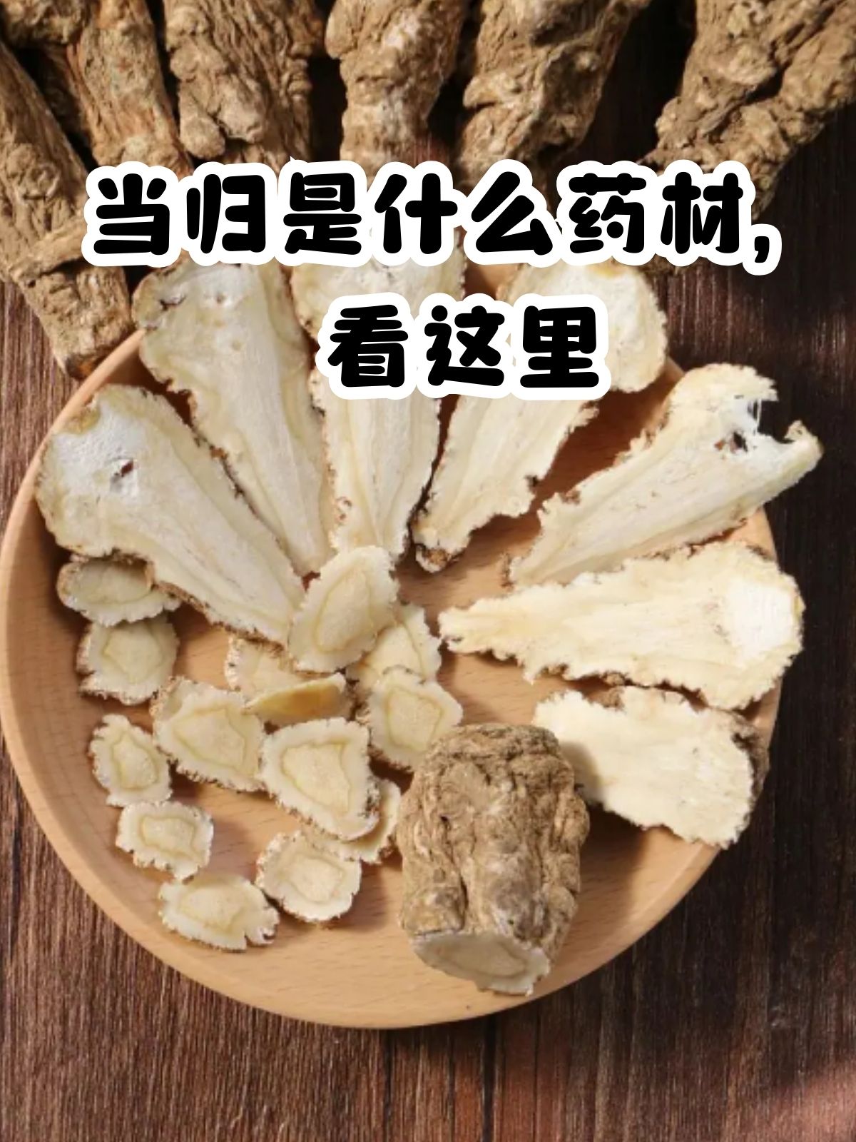 当归是什么药材,看这里 提到当归,很多人都比较熟悉