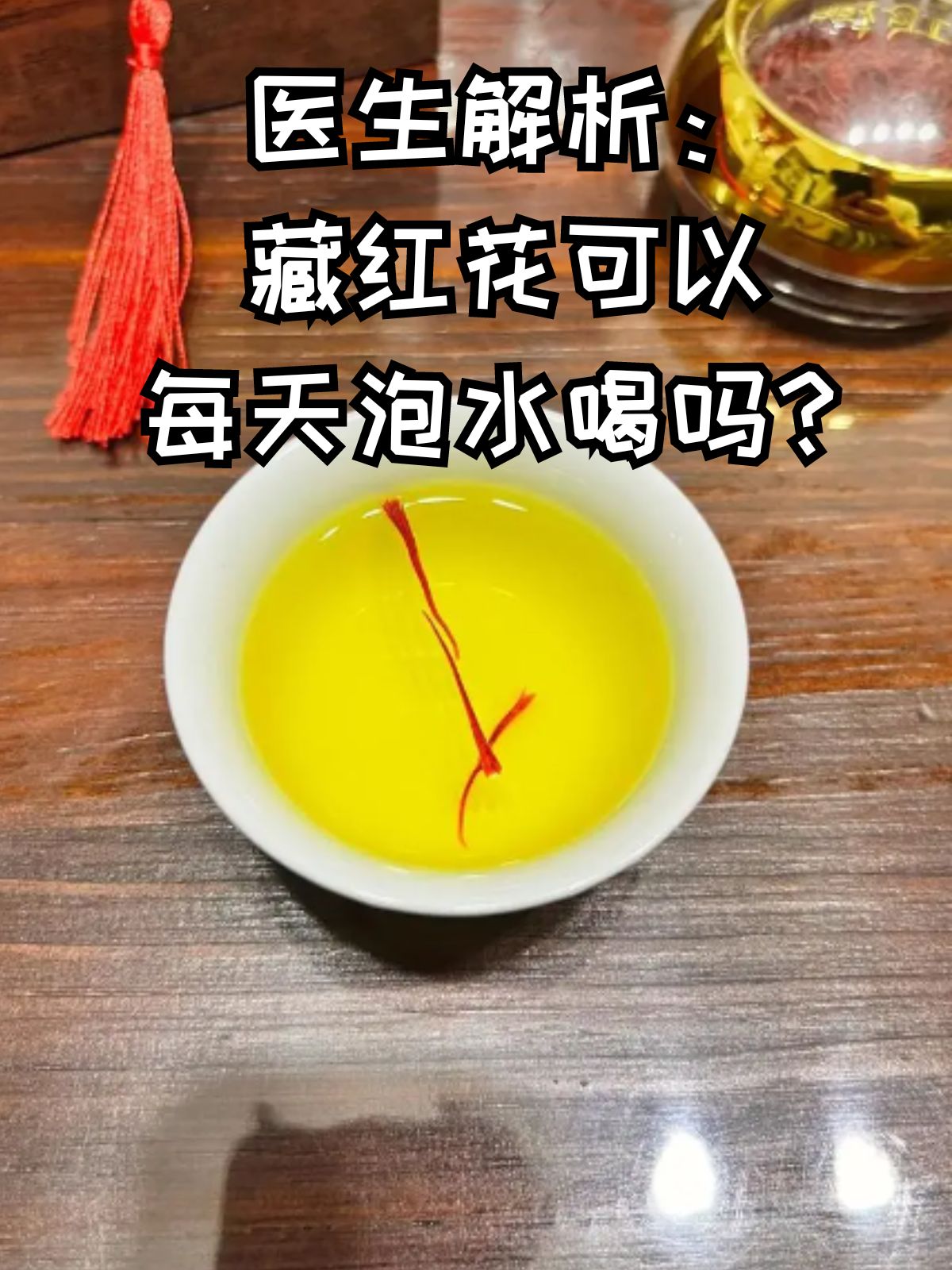 周志亮藏红花饮品图片