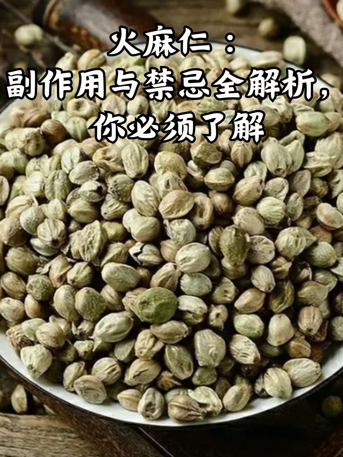 火麻仁虽然具有多种功效,但过量使用或不当配伍