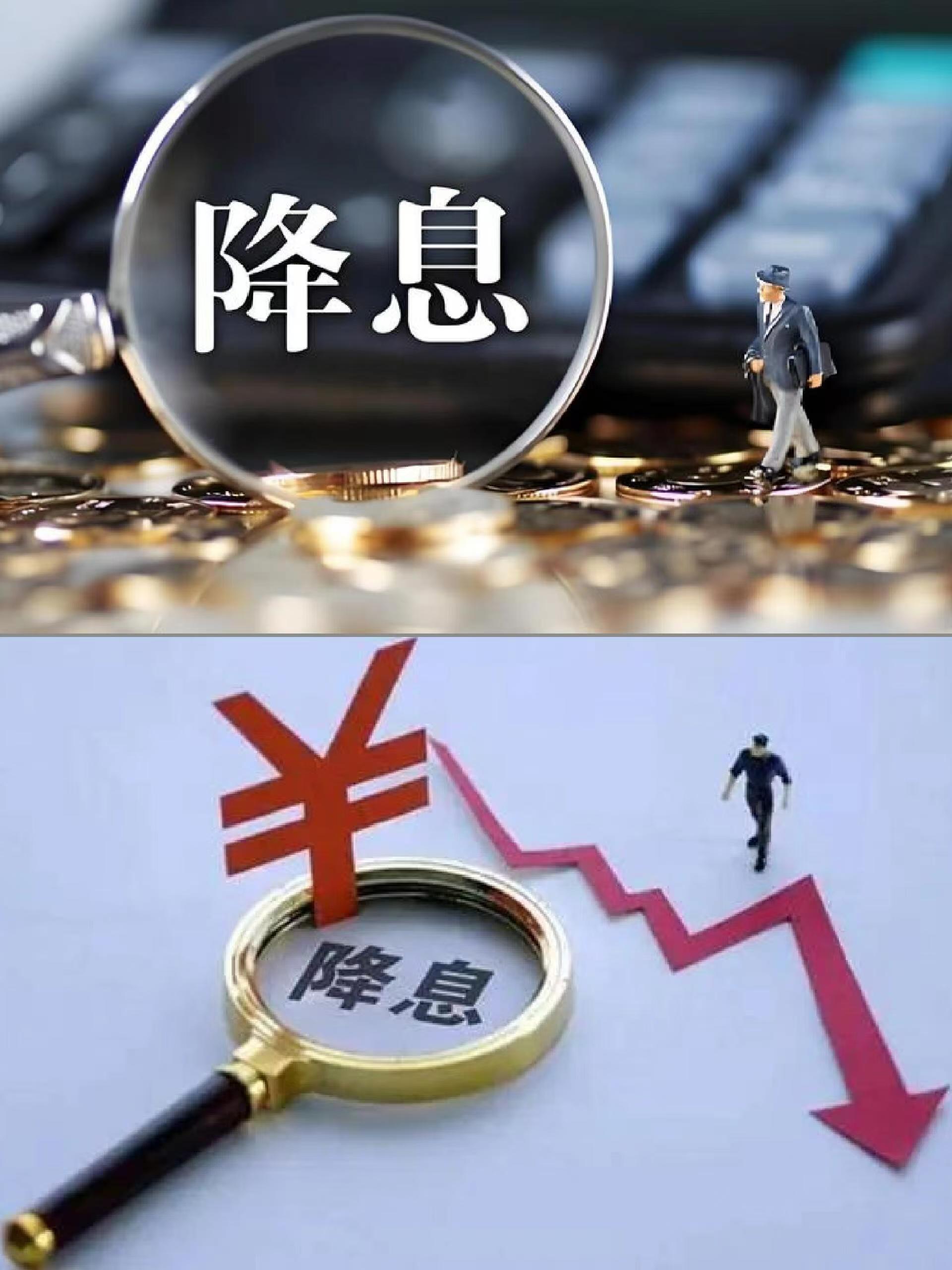在美国宣布降低利率之后中国也随即采取了降息措施