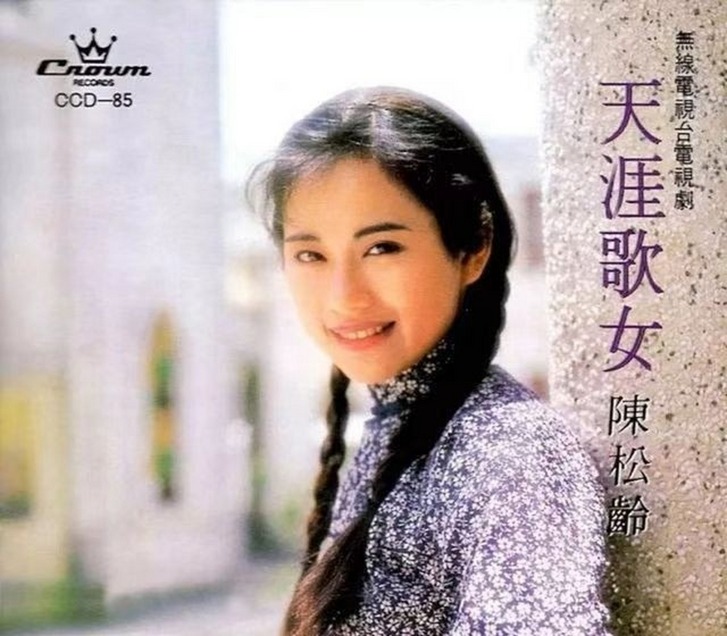 张铎被陈松伶吸引,常常照顾她.尽管年龄有差距,但他们相爱了.