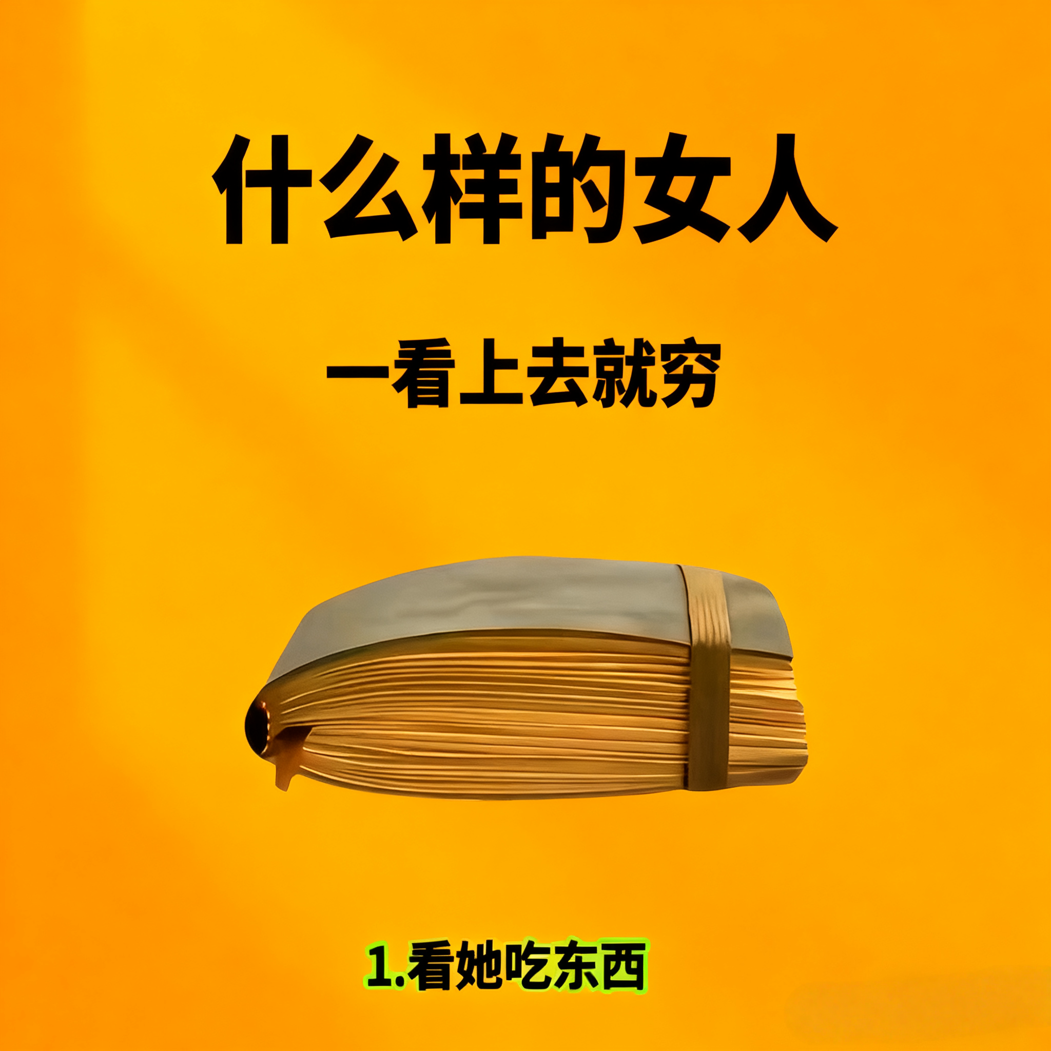 他装穷玩心机,我一眼看穿