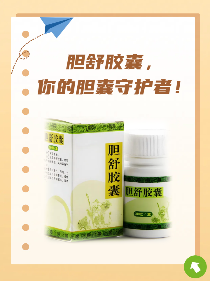 胆舒胶囊,你的胆囊守护者!