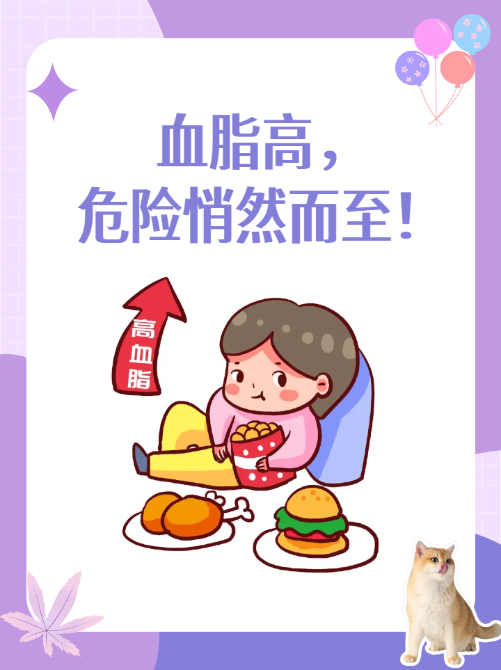 血脂高,危险悄然而至!