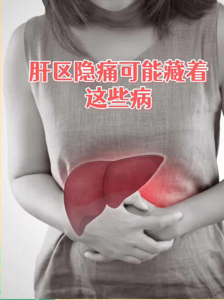 肝区隐痛可能藏着这些病 肝区隐痛像"闷闷的敲击声",可能是肝脏在"