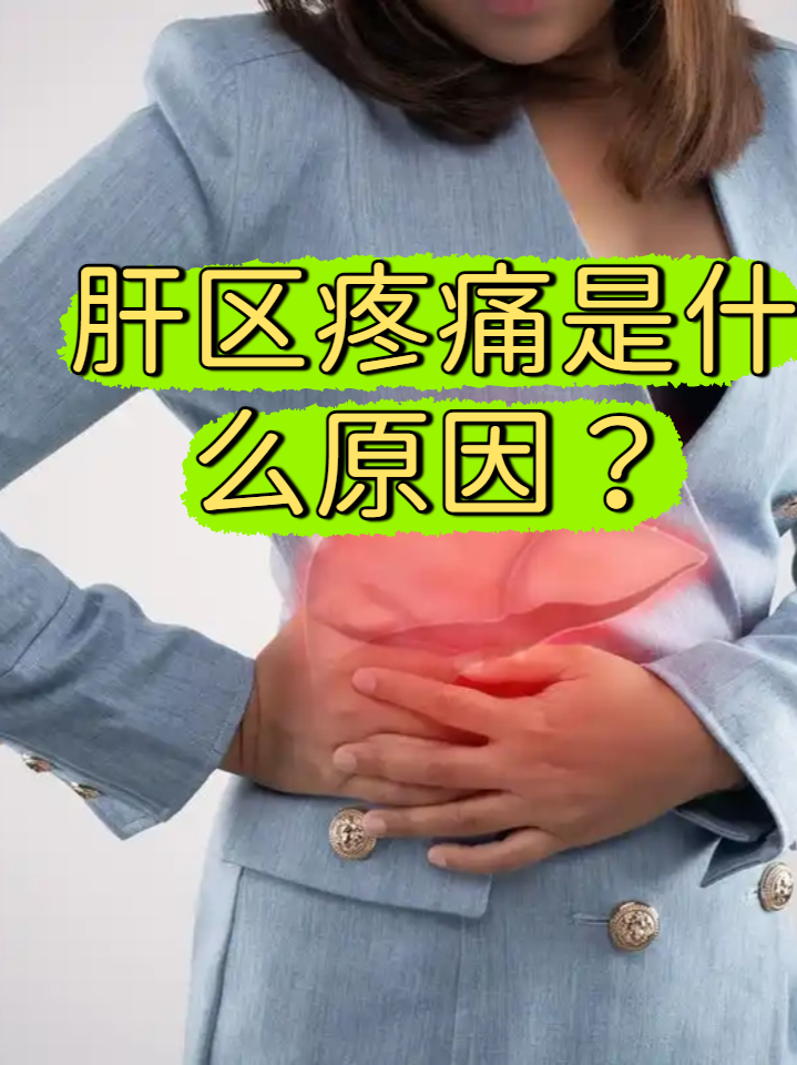 为什么肝区隐隐作痛
