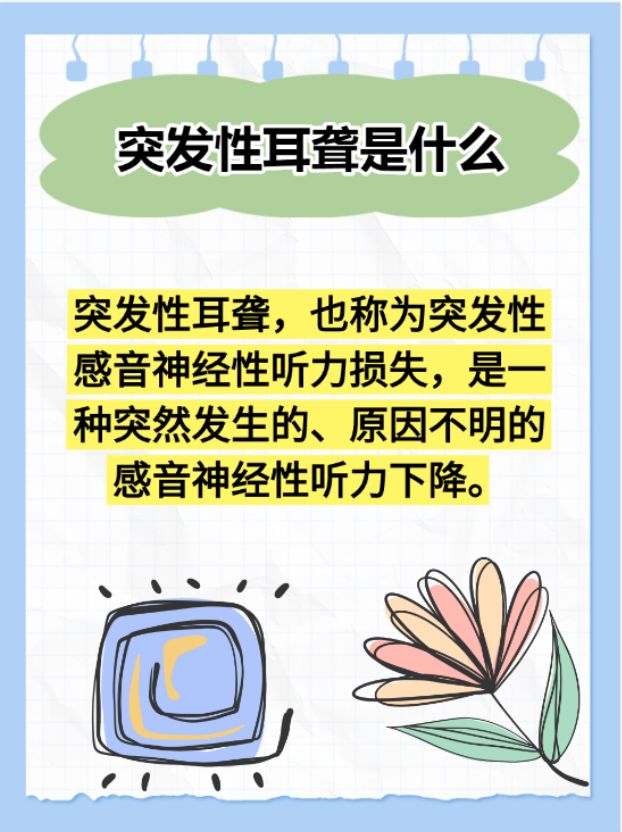 首先,突发性耳聋是指突然发生的,原因不明的感音神经性听力损失