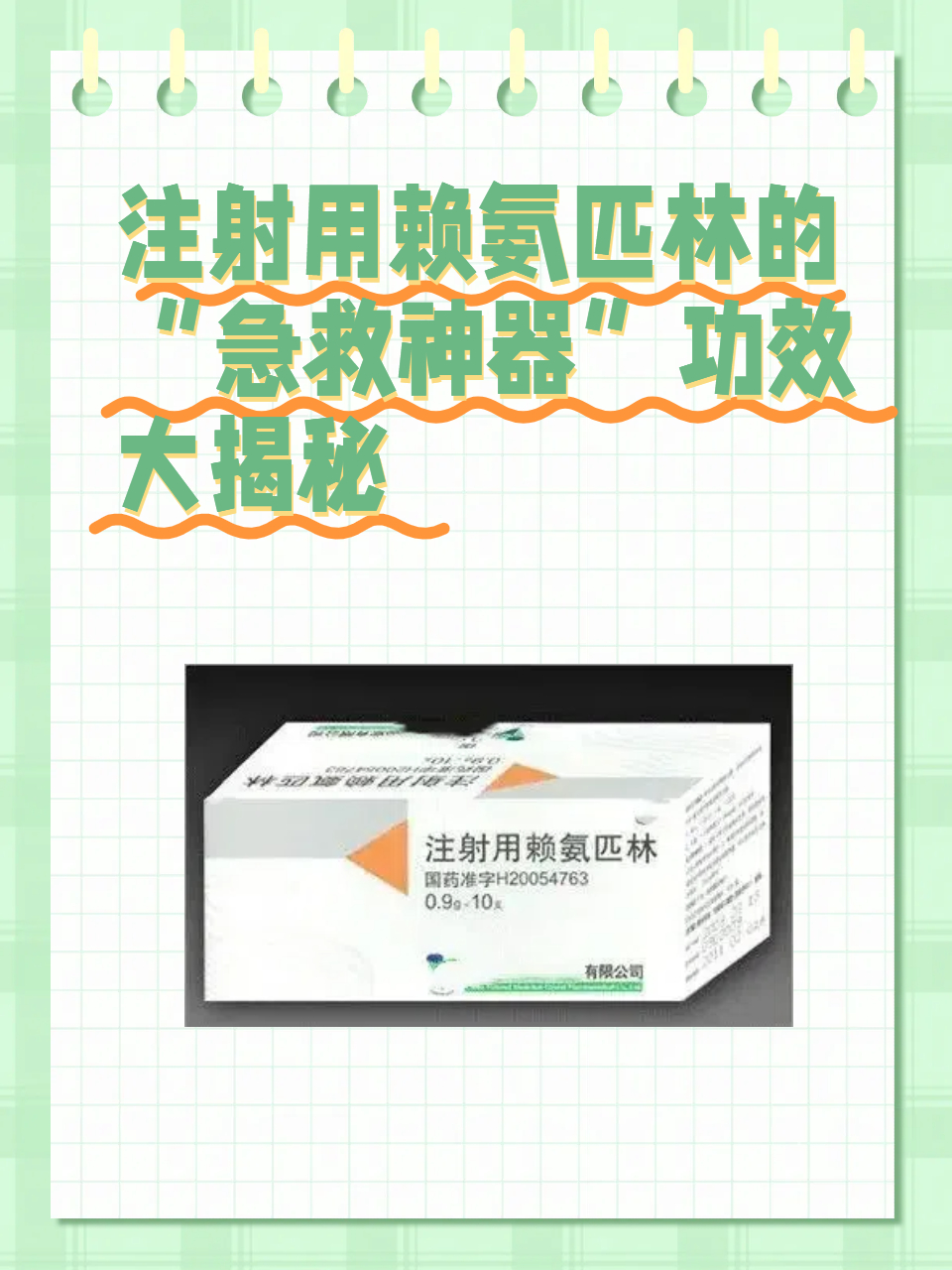 注射用赖氨匹林的"急救神器"功效大揭秘